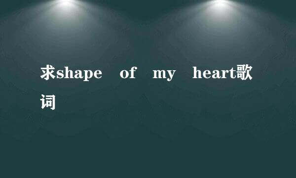 求shape of my heart歌词