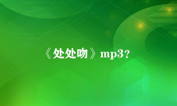 《处处吻》mp3？