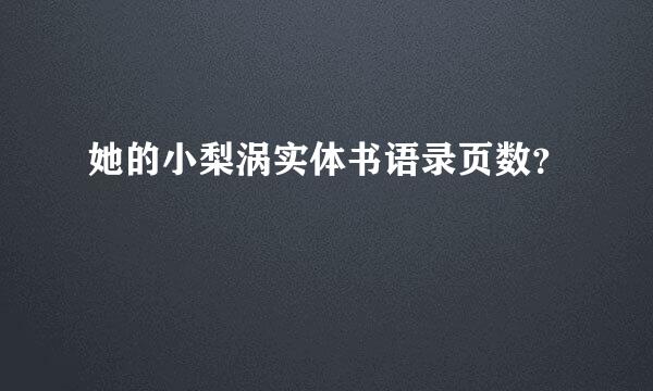 她的小梨涡实体书语录页数？