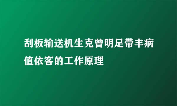 刮板输送机生克曾明足带丰病值依客的工作原理