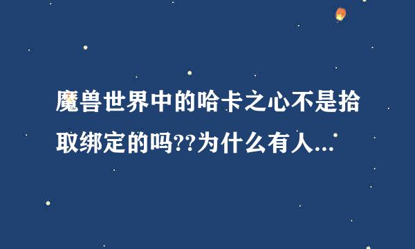 魔兽世界中的哈卡之心不是拾取绑定的吗??为什么有人喊叫着BUFF出售呢??不理解