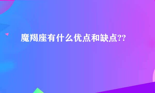 魔羯座有什么优点和缺点??