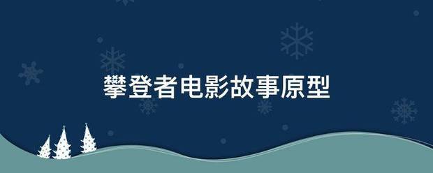 攀登者电影故事原型