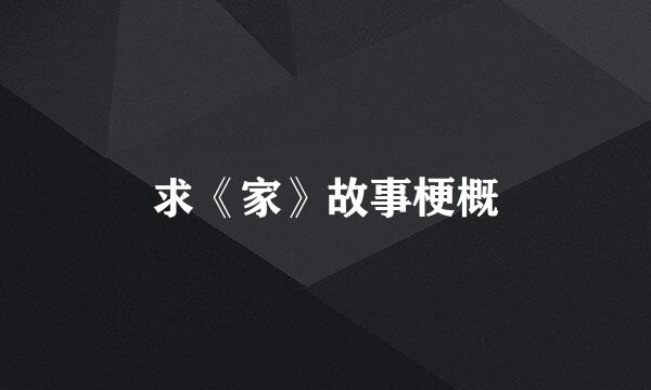 求《家》故事梗概