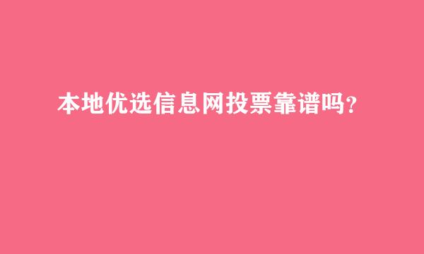 本地优选信息网投票靠谱吗？