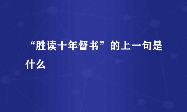 “胜读十年督书”的上一句是什么﹖