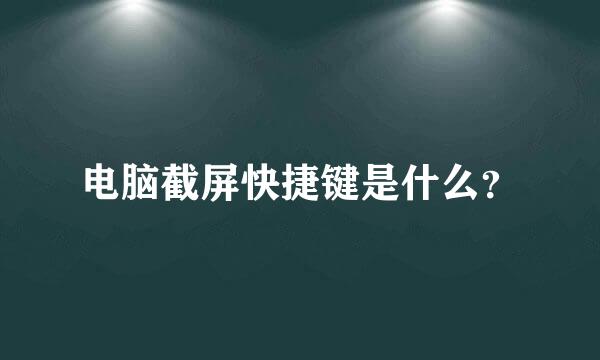 电脑截屏快捷键是什么？