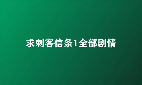 求刺客信条1全部剧情