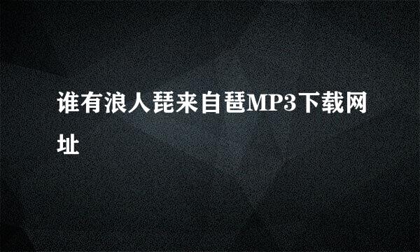 谁有浪人琵来自琶MP3下载网址