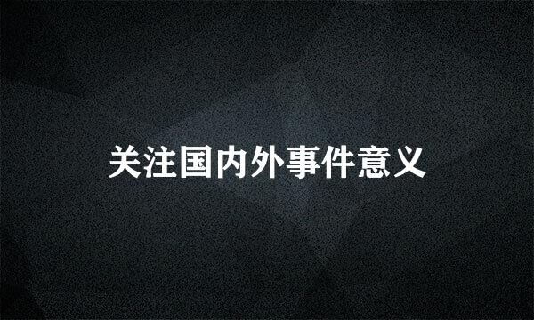 关注国内外事件意义