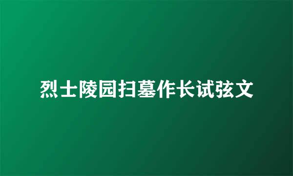 烈士陵园扫墓作长试弦文