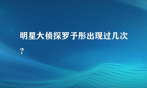 明星大侦探罗予彤出现过几次？