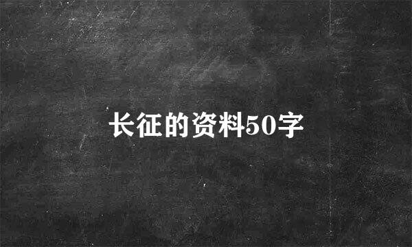 长征的资料50字