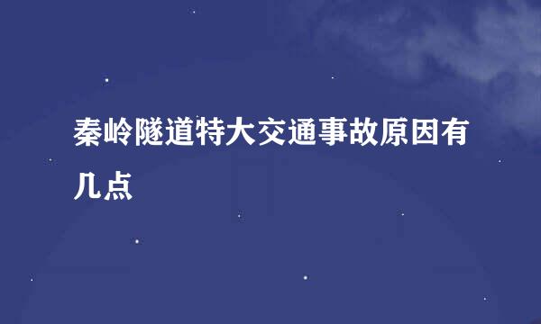 秦岭隧道特大交通事故原因有几点