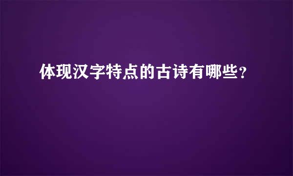 体现汉字特点的古诗有哪些？