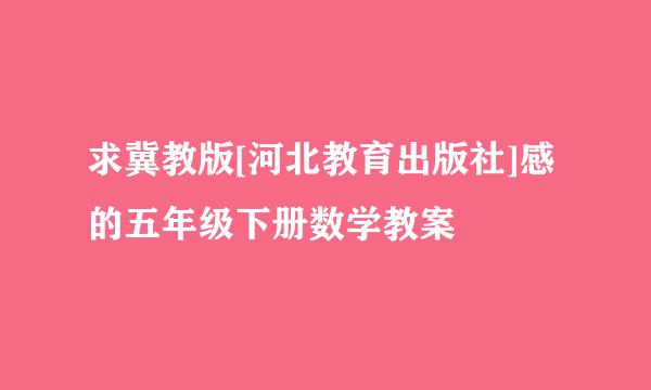 求冀教版[河北教育出版社]感的五年级下册数学教案