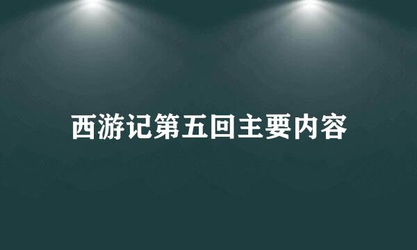 西游记第五回主要内容