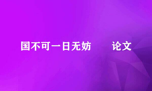 国不可一日无妨――论文