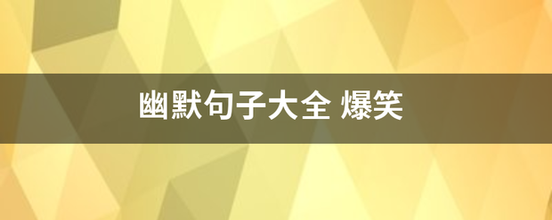 幽默句子大来自全