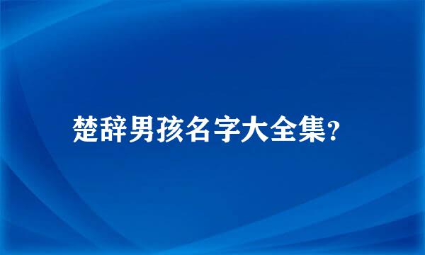 楚辞男孩名字大全集？