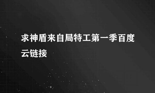 求神盾来自局特工第一季百度云链接