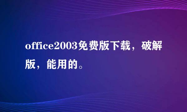 office2003免费版下载，破解版，能用的。