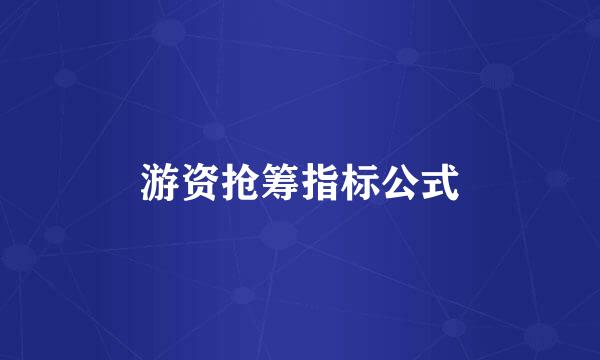 游资抢筹指标公式