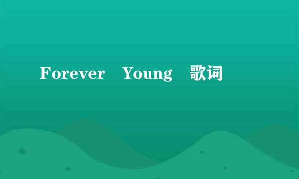 Forever Young 歌词