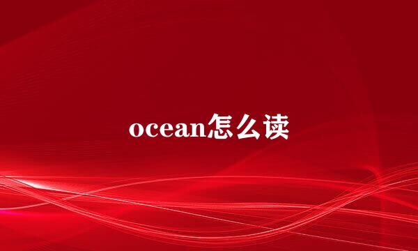 ocean怎么读