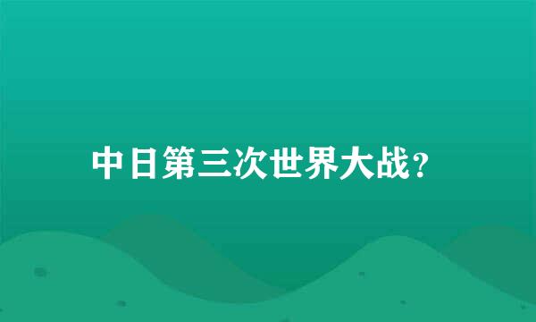 中日第三次世界大战？