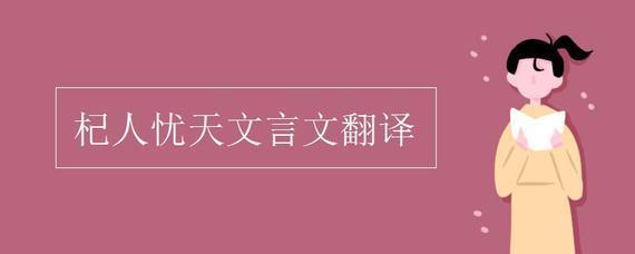 初一语文 《寓言四则》 《杞人忧天》翻译和理解寓意