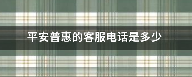 平安普惠的客服电话是多少