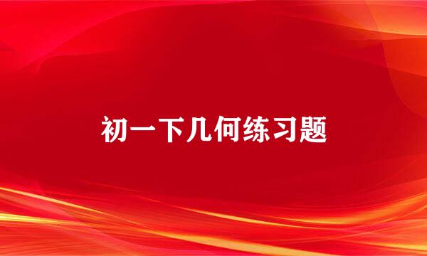 初一下几何练习题