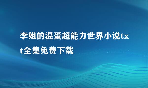 李姐的混蛋超能力世界小说txt全集免费下载