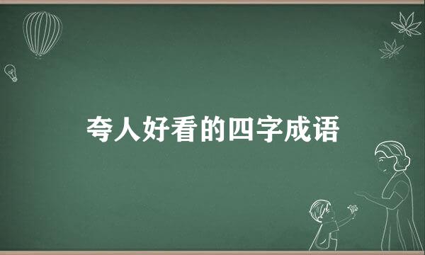 夸人好看的四字成语