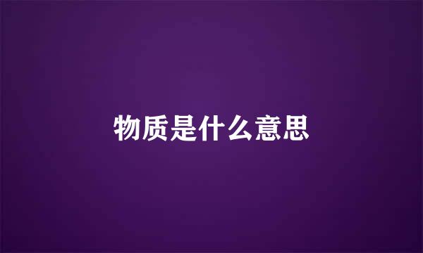 物质是什么意思