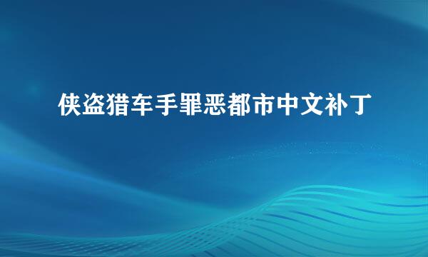 侠盗猎车手罪恶都市中文补丁