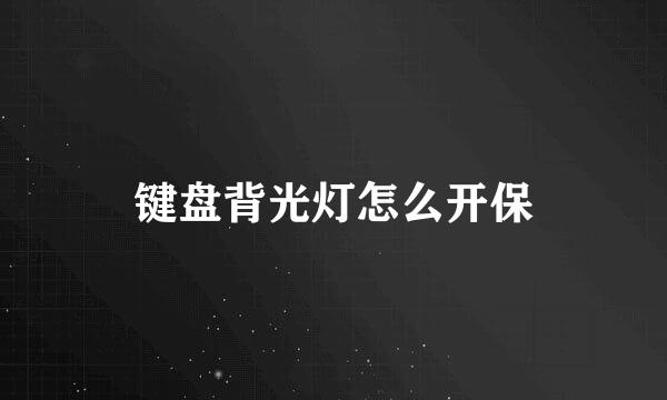 键盘背光灯怎么开保