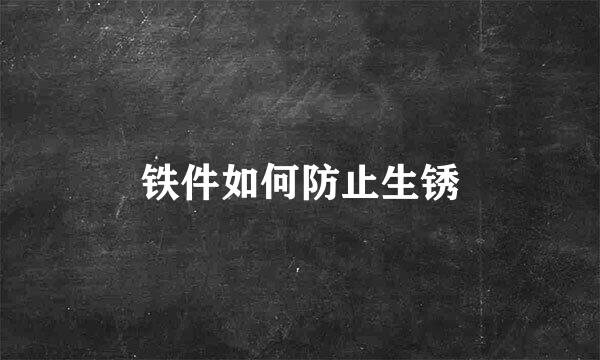 铁件如何防止生锈