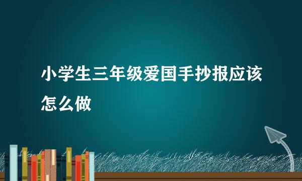 小学生三年级爱国手抄报应该怎么做