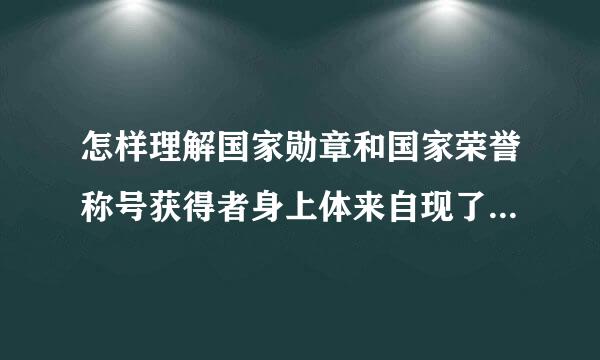 怎样理解国家勋章和国家荣誉称号获得者身上体来自现了中华民族精神和社会主义核心？