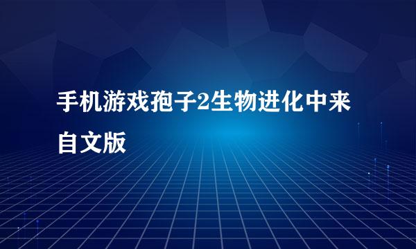 手机游戏孢子2生物进化中来自文版