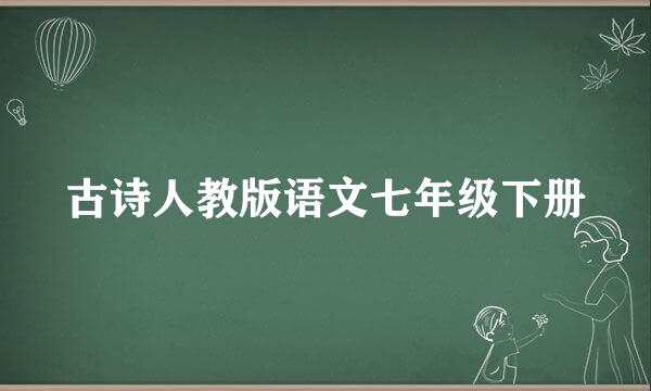 古诗人教版语文七年级下册