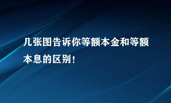 几张图告诉你等额本金和等额本息的区别！