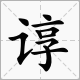 谆~这字怎么读