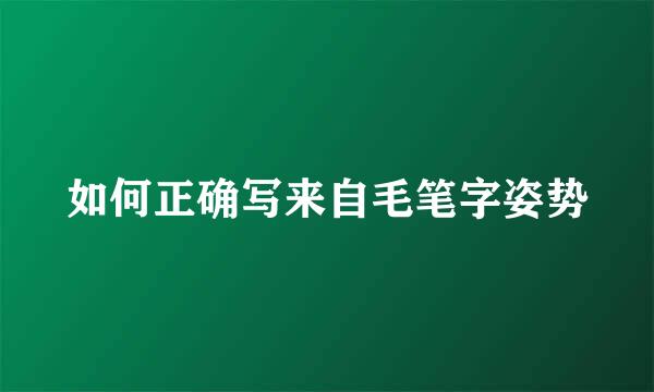 如何正确写来自毛笔字姿势