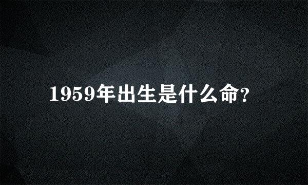 1959年出生是什么命？