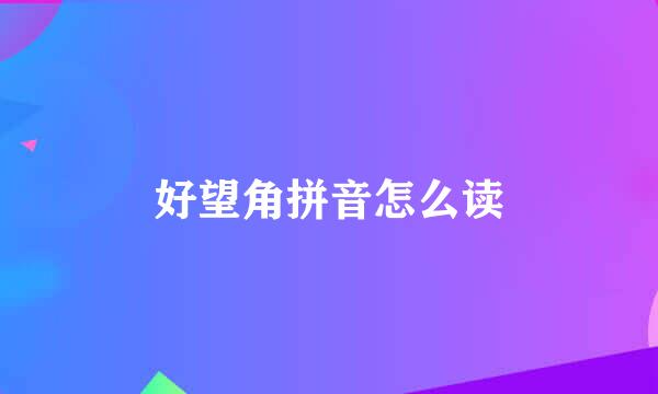 好望角拼音怎么读