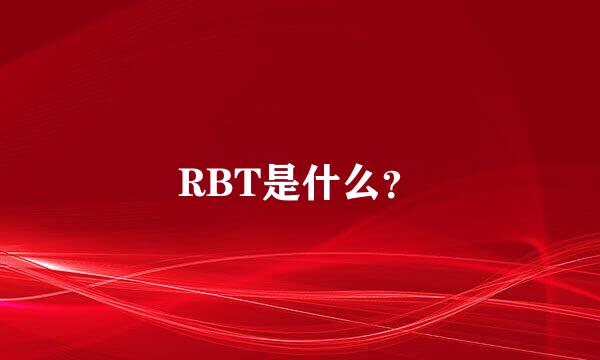 RBT是什么？