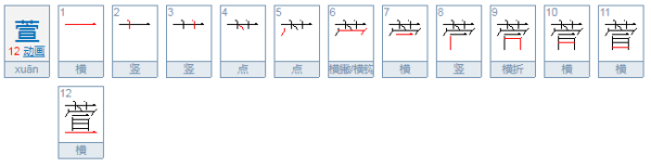 瑾萱的含义是什么